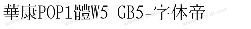 華康POP1體W5 GB5字体转换